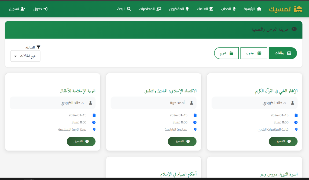 منصة تمسيك - صفحة المحاضرات